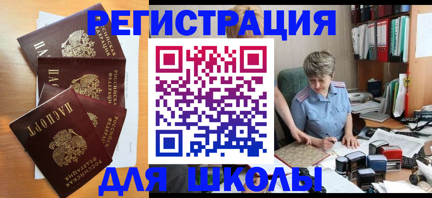 временная регистрация для школы в Алатыре